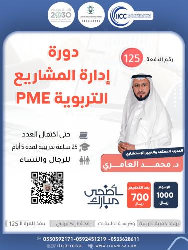 دورة إدارة المشاريع التربوية pme