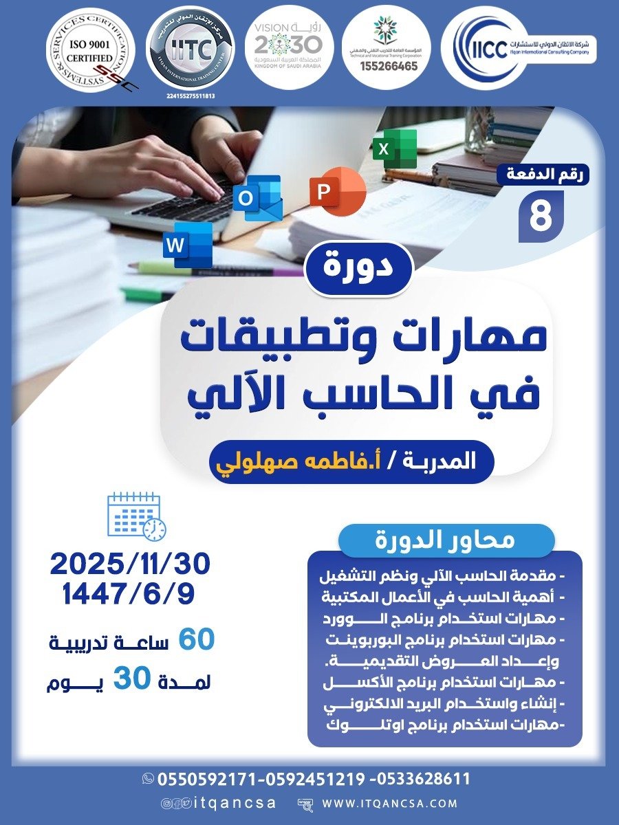 دورة مهارات وتطبيقات في الحاسب الآلي رقم 8
