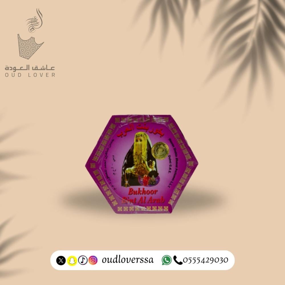 بخور بنت العرب 100 جم
