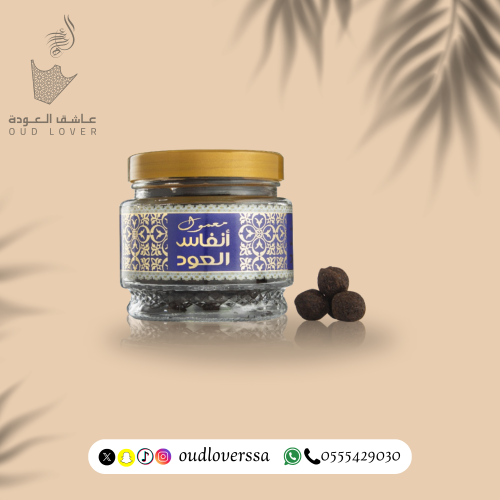 معمول انفاس العود