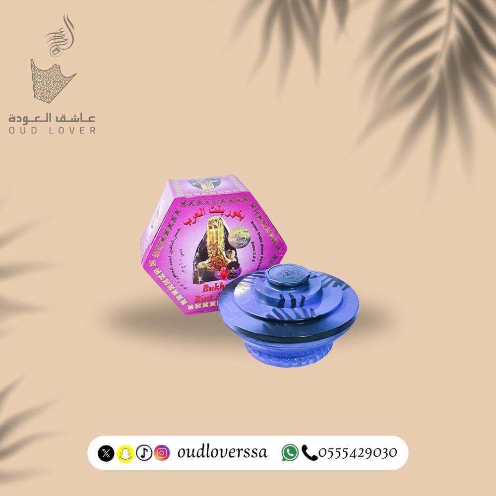 بخور بنت العرب 100 جم