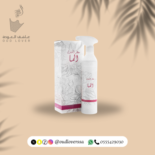معطر منزل الما