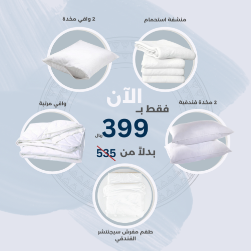 بكج الراحة