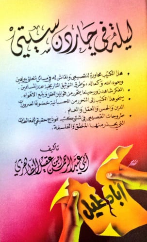 ليلة في جاردن سيتي