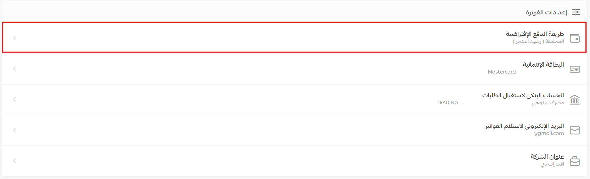 إعدادات الفوترة في المتجر - الإمارات