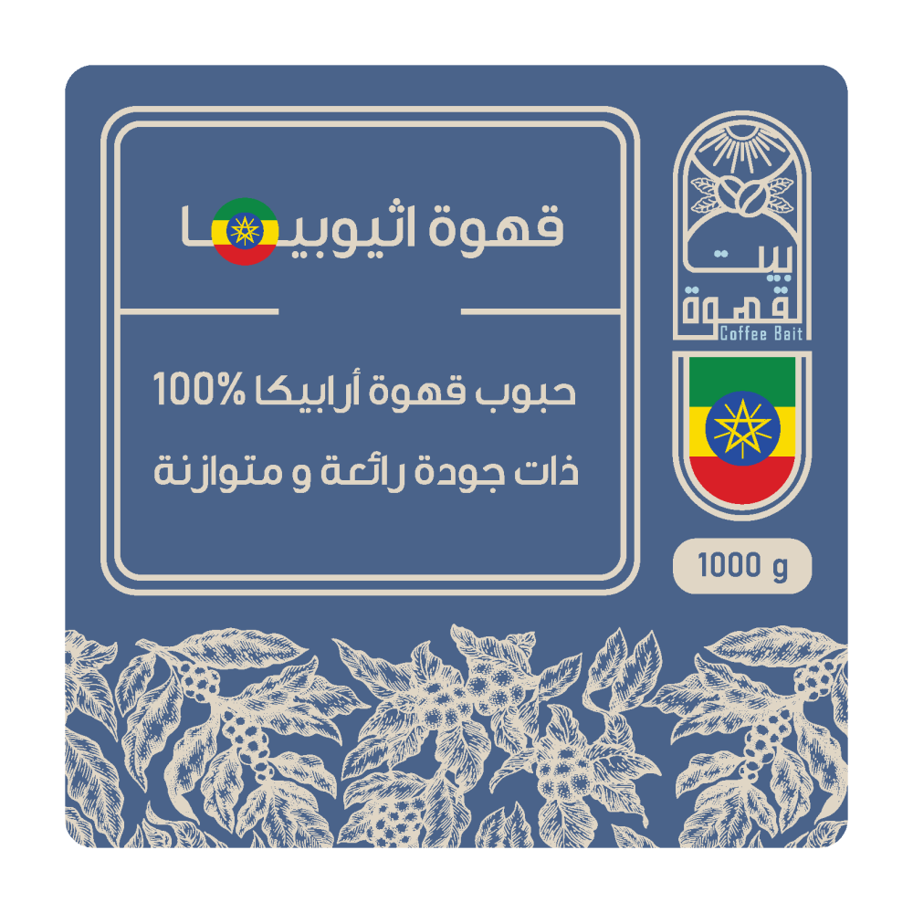 حبوب قهوة اثيوبيا ارابيكا 100 بيت القهوة 1 كيلو