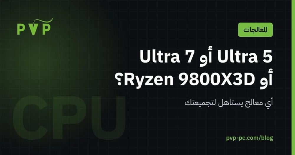 Core Ultra 5 230F أو 265KF أو Ryzen 7 9800X3D: أي معالج للألعاب؟