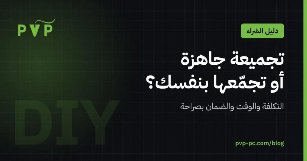تجميعة جاهزة أو تجمعها بنفسك؟ مقارنة التكلفة والوقت والضمان