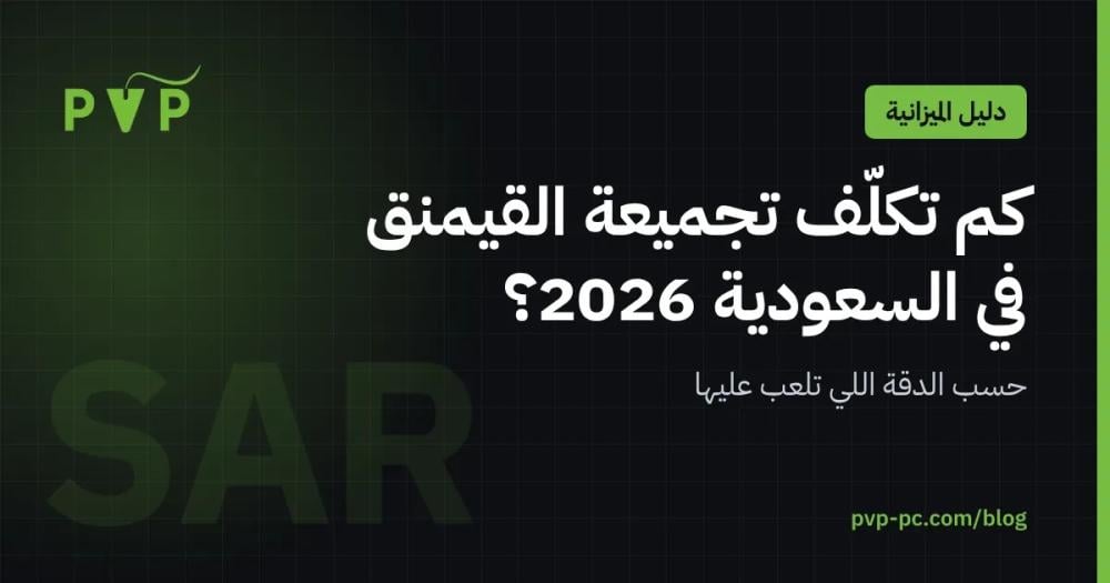 كم سعر تجميعة بي سي قيمنق في السعودية 2026؟ دليل الميزانية حسب الدقة
