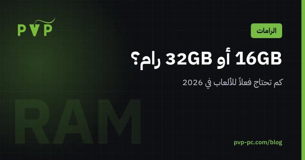16GB أو 32GB رام للألعاب في 2026: كم تحتاج فعلاً؟