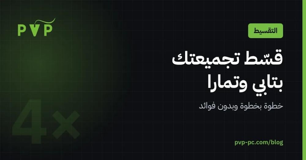 تقسيط تجميعة بي سي في السعودية: كيف يشتغل تابي وتمارا خطوة بخطوة