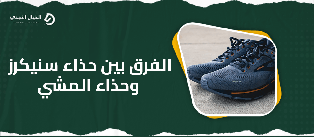 الفرق بين حذاء سنيكرز وحذاء المشي