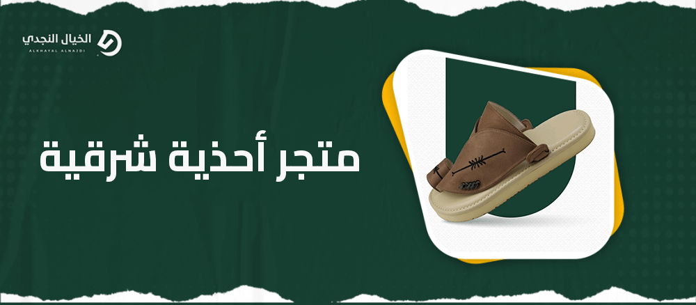 متجر أحذية شرقية