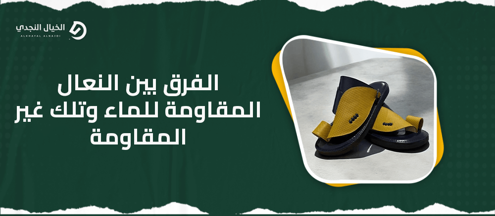 الفرق بين النعال المقاومة للماء وتلك غير المقاومة