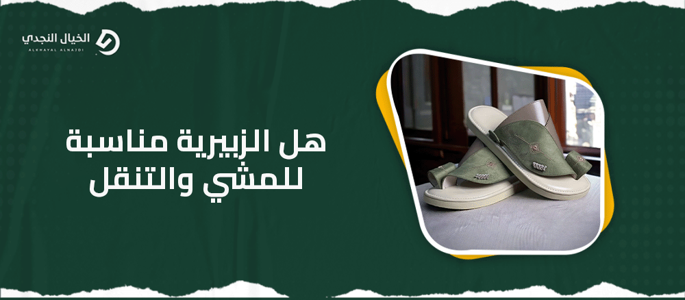 هل الزبيرية مناسبة للمشي والتنقل