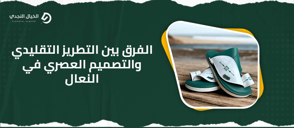الفرق بين التطريز التقليدي والتصميم العصري في النعال