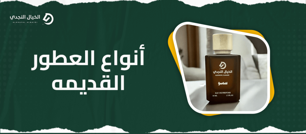 انواع العطور القديمه