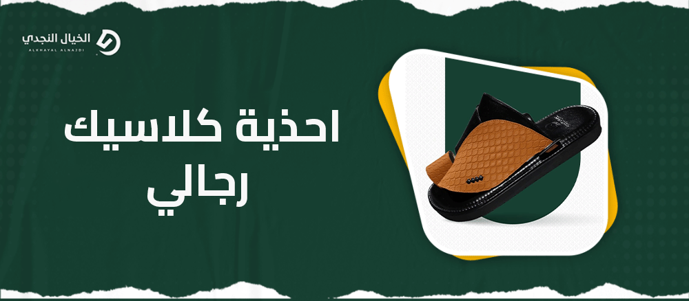 احذية كلاسيك رجالي