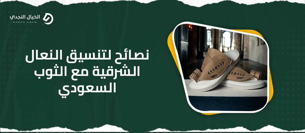 نصائح لتنسيق النعال الشرقية مع الثوب السعودي