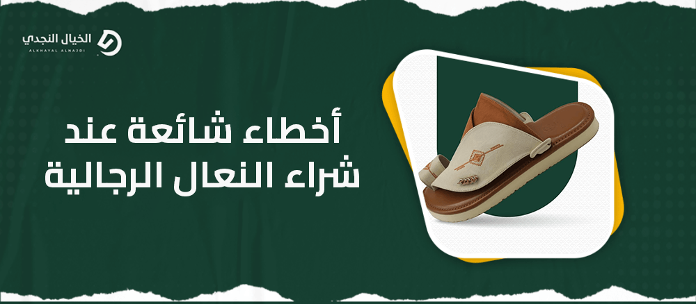 أخطاء شائعة عند شراء النعال الرجالية