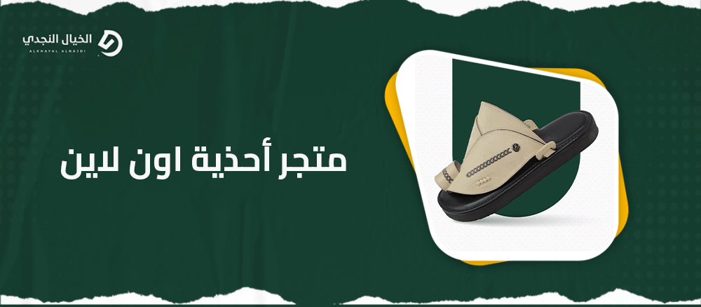متجر أحذية اون لاين
