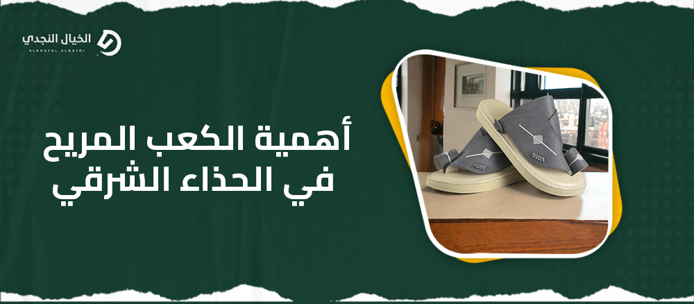أهمية الكعب المريح في الحذاء الشرقي أهمية الكعب المريح في الحذاء الشرقي