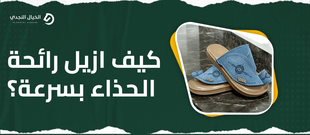 كيف ازيل رائحة الحذاء بسرعة