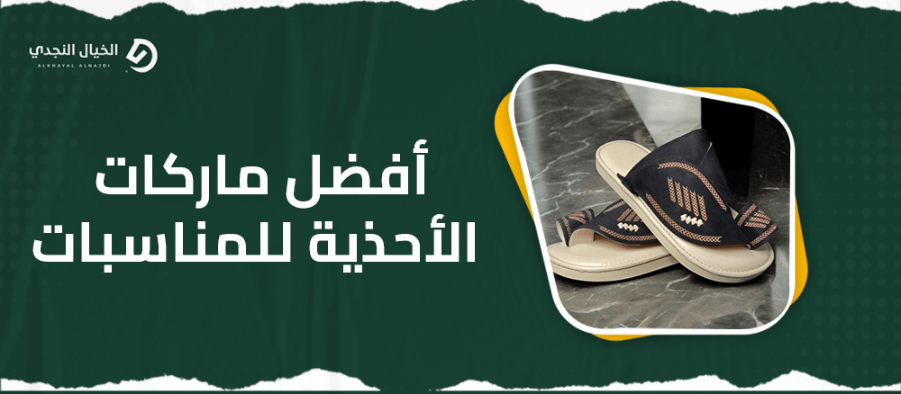 افضل ماركات الاحذية للمناسبات