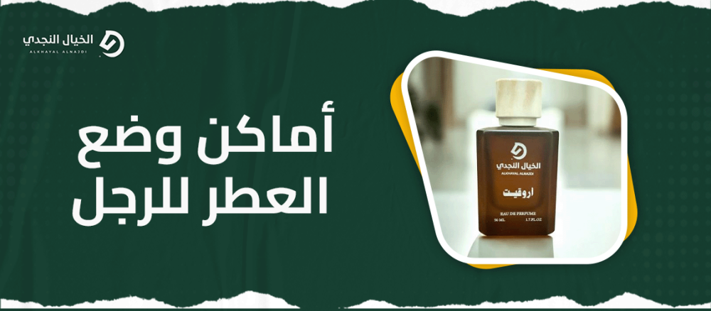 أماكن وضع العطر للرجل