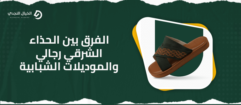 الفرق بين الحذاء الشرقي رجالي والموديلات الشبابية