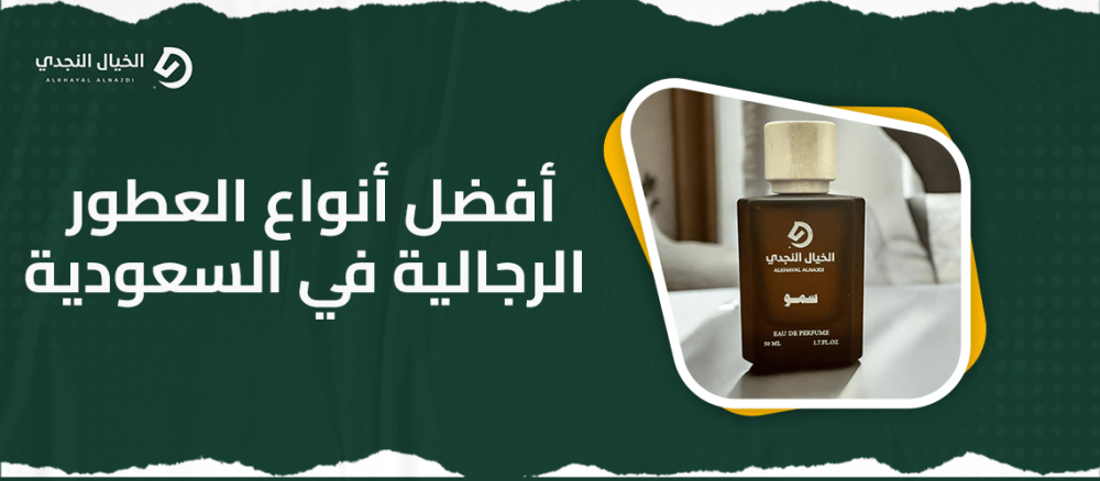 افضل انواع العطور الرجالية في السعودية