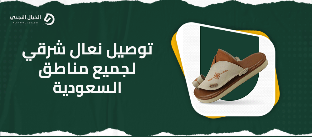 توصيل نعال شرقي لجميع مناطق السعودية