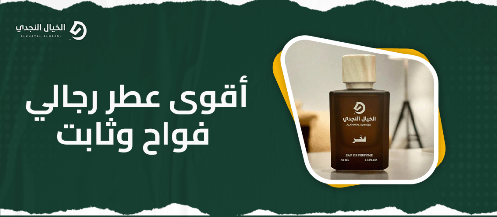 اقوى عطر رجالي فواح وثابت