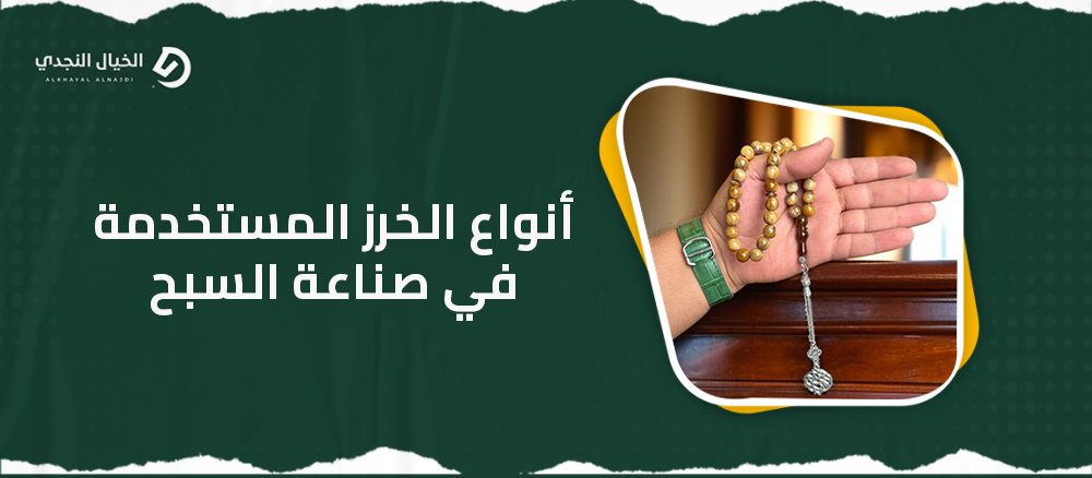 أنواع الخرز المستخدمة في صناعة السبح