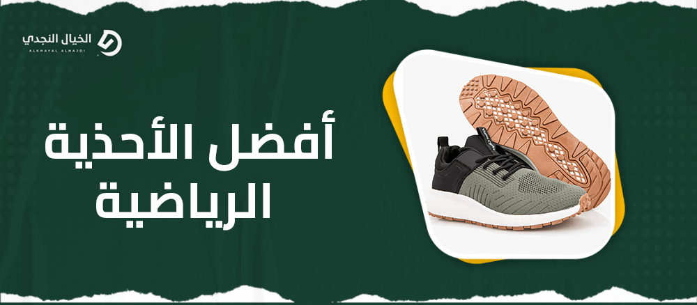 افضل الاحذية الرياضية