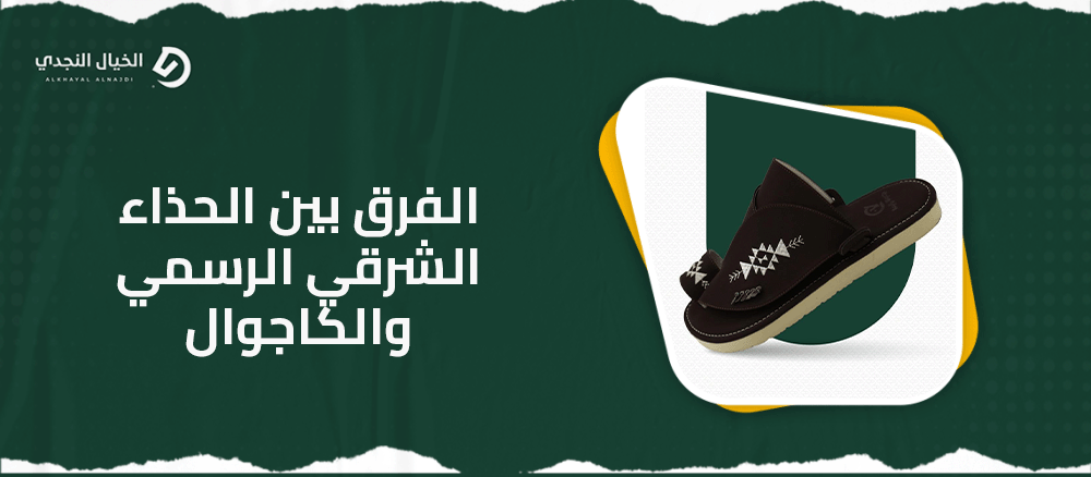 الفرق بين الحذاء الشرقي الرسمي والكاجوال