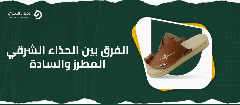 الفرق بين الحذاء الشرقي المطرز والسادة