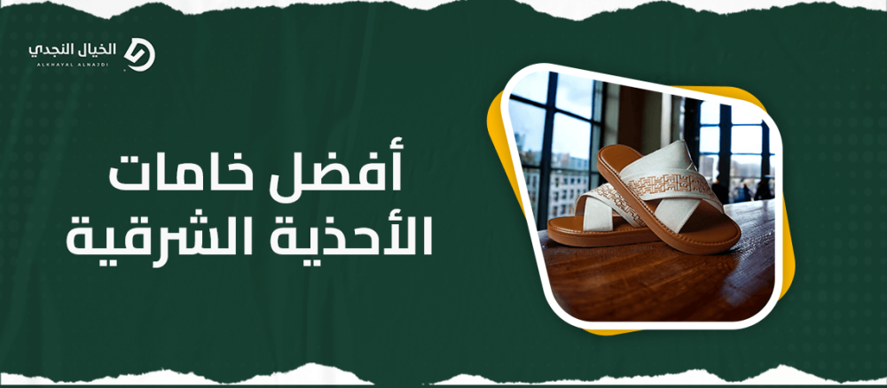 افضل خامات الاحذية الشرقية