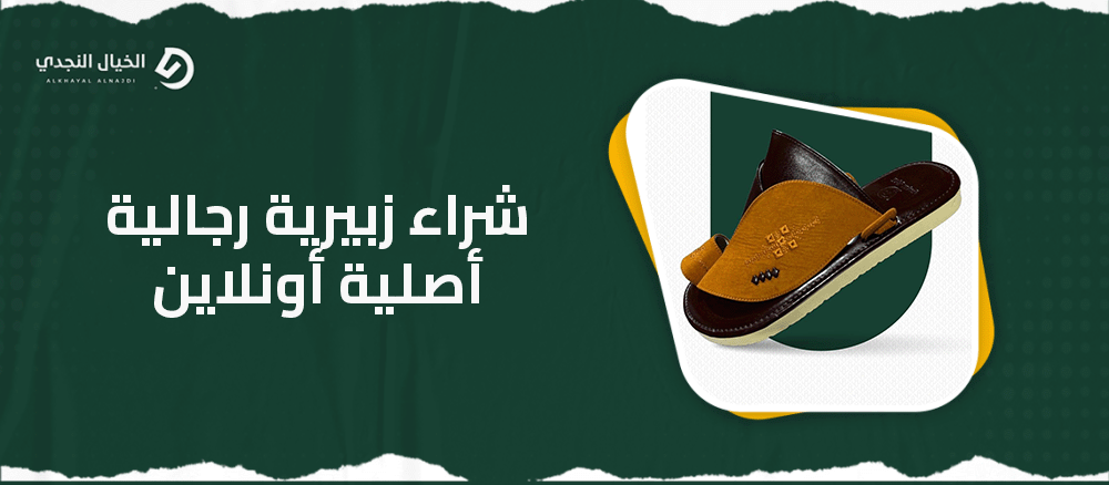 شراء زبيرية رجالية أصلية أونلاين