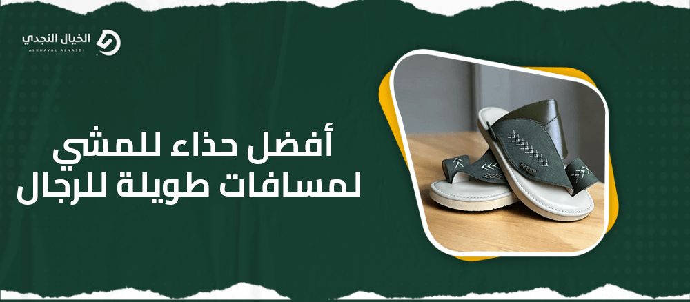 أفضل حذاء للمشي لمسافات طويلة للرجال