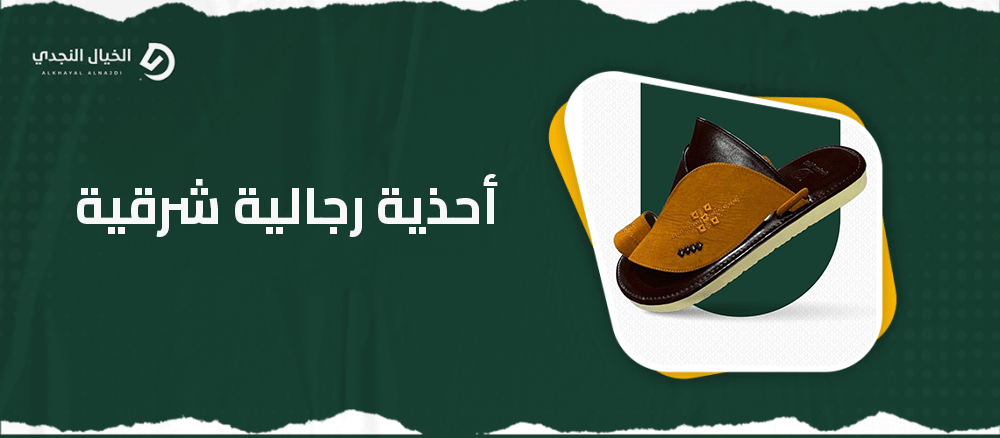 أحذية رجالية شرقية