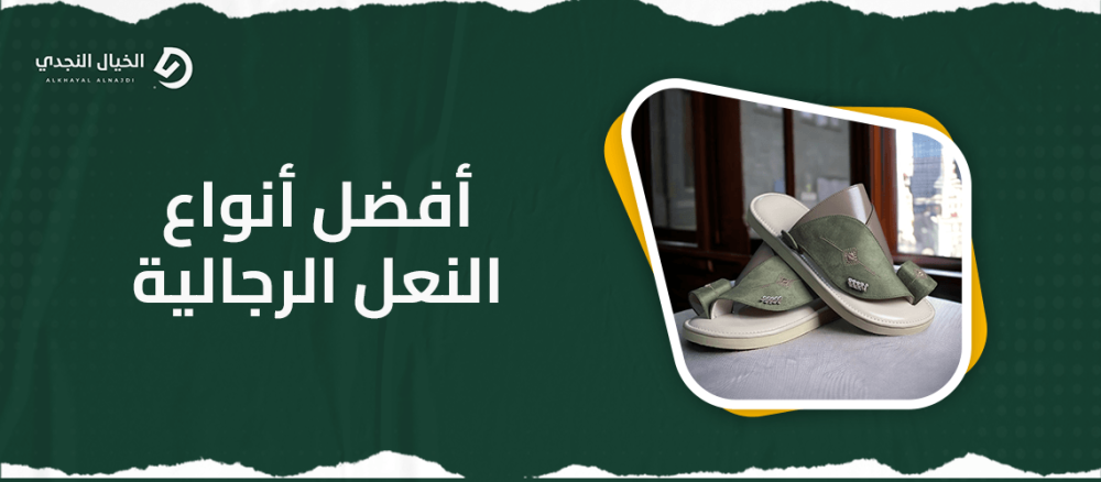 أفضل أنواع النعل الرجالية أفضل أنواع النعل الرجالية