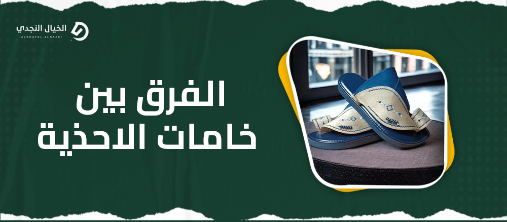 الفرق بين خامات الاحذية