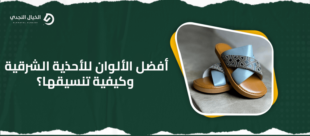 أفضل الألوان للأحذية الشرقية وكيفية تنسيقها