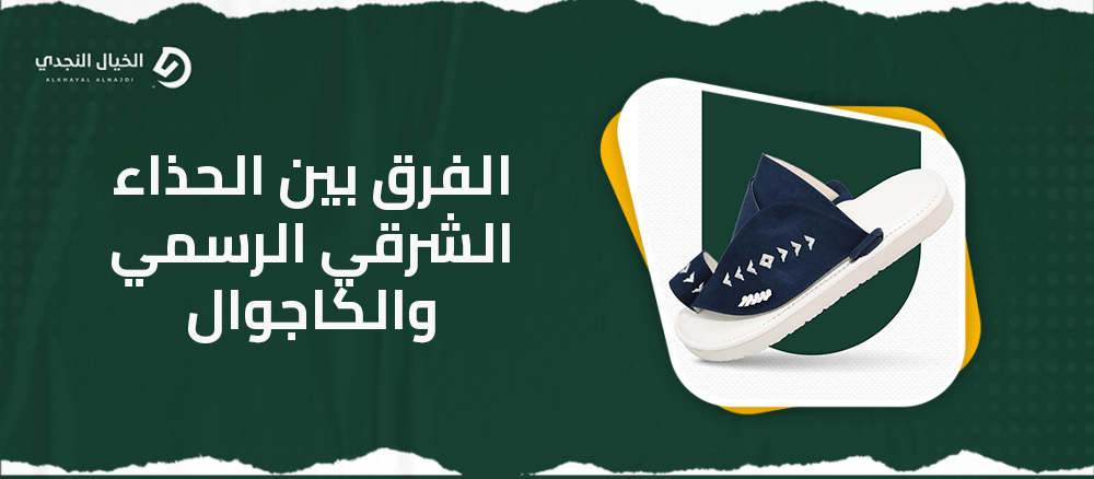 الفرق بين الحذاء الشرقي الرسمي والكاجوال