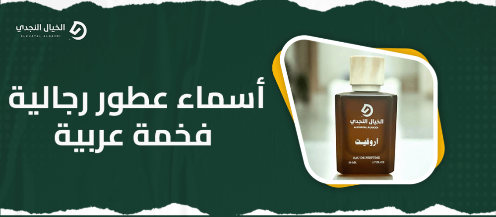 اسماء عطور رجالية فخمة عربية
