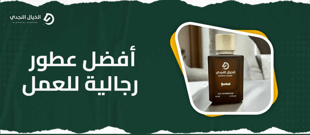 أفضل عطور رجالية للعمل