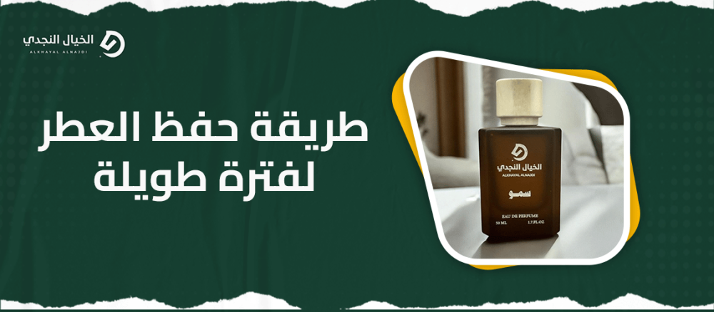 طريقة حفظ العطر لفترة طويلة