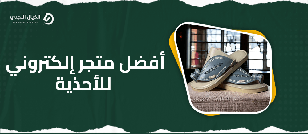 أفضل متجر إلكتروني للاحذية