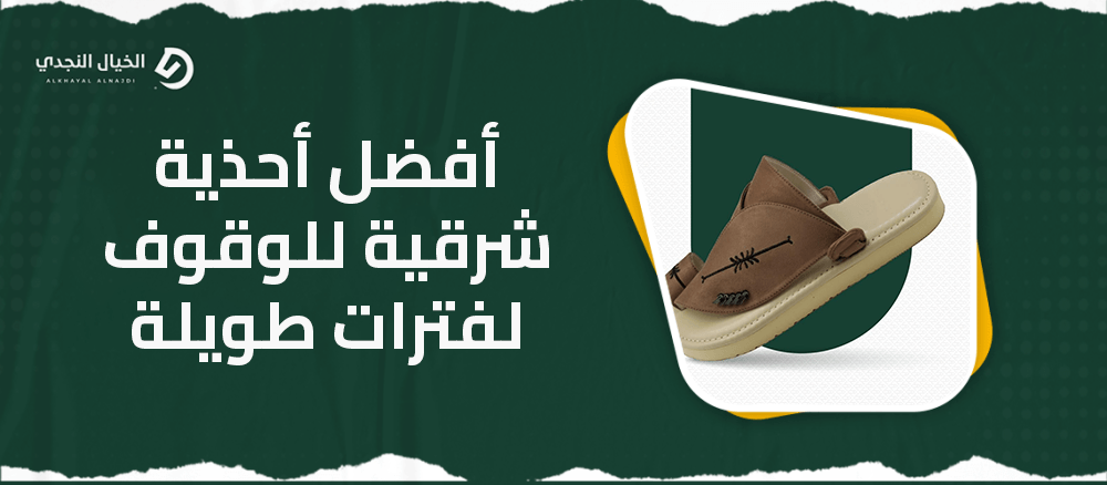 أفضل أحذية شرقية للوقوف لفترات طويلة